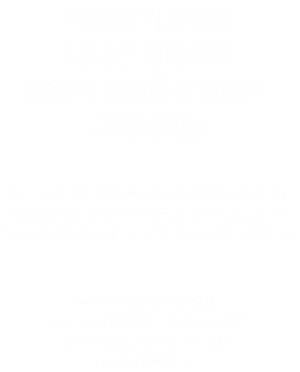 탁월한 기술력과 더 나은 생각으로 삶을 더 풍요롭게 만드는 그레이비랩