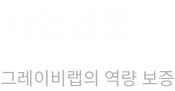 기업인증