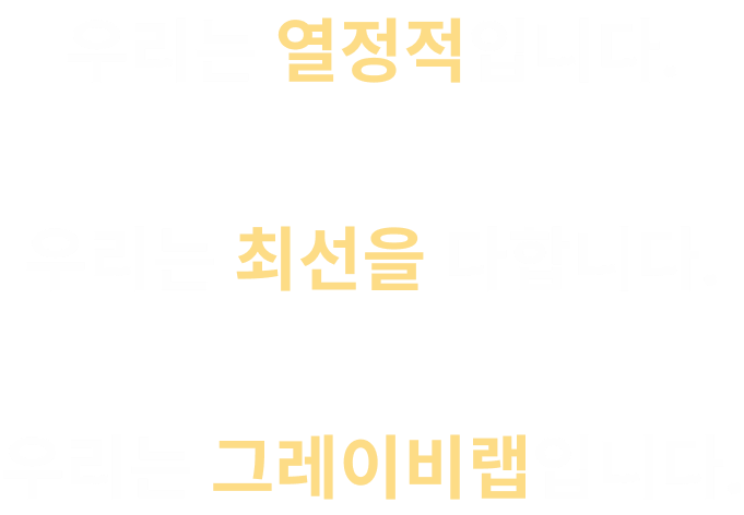 우리는 열정적입니다.