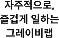 자주적으로 즐겁게 일하는 그레이비랩