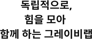 독립적으로 힘을 모아 함께 하는 그레이비랩