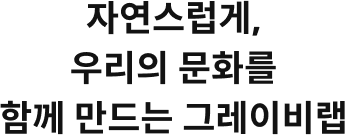 자연스럽게 우리의 문화를 함께 만드는 그레이비랩